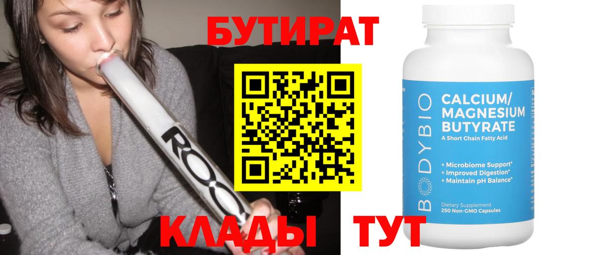 Бутират бутик  Бутират  Абакан  Вход с VPN 